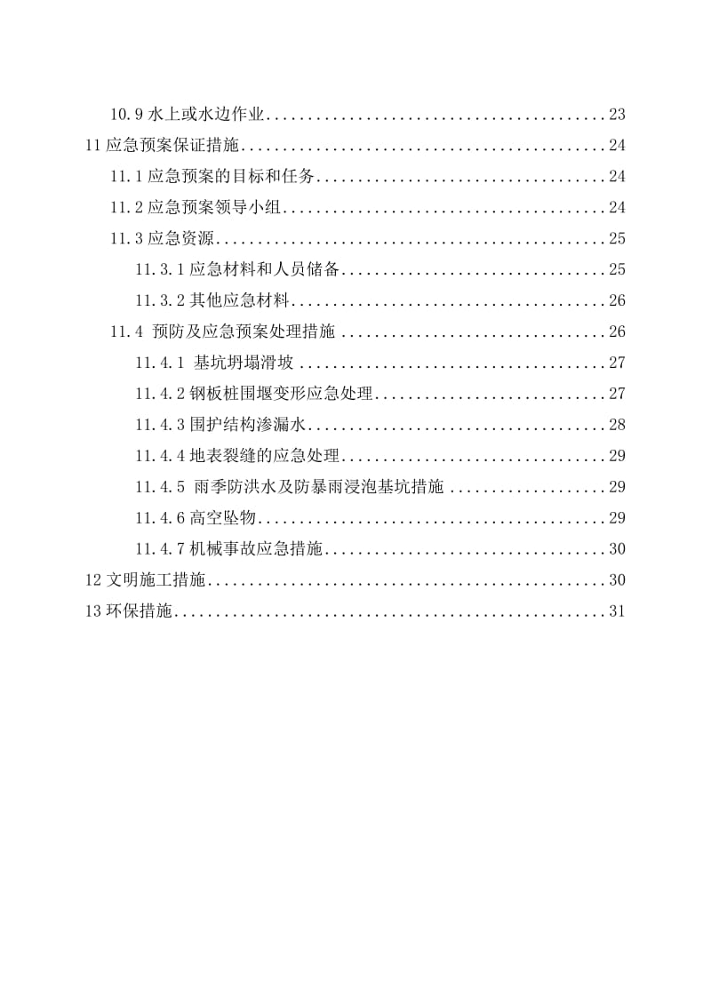 郑万铁路河南段项目部深基坑开挖支护施工方案.doc_第3页