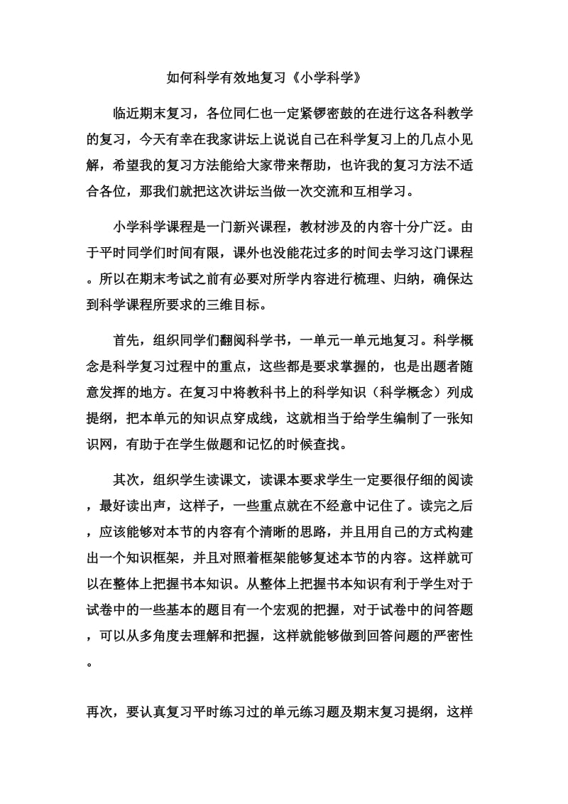 小学科学期末复习的有效方法.doc_第1页