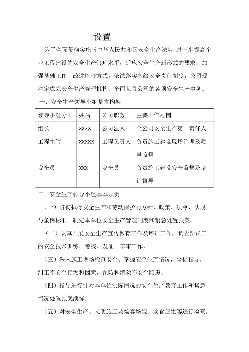 项目安全生产管理机构设置情况.doc_第2页