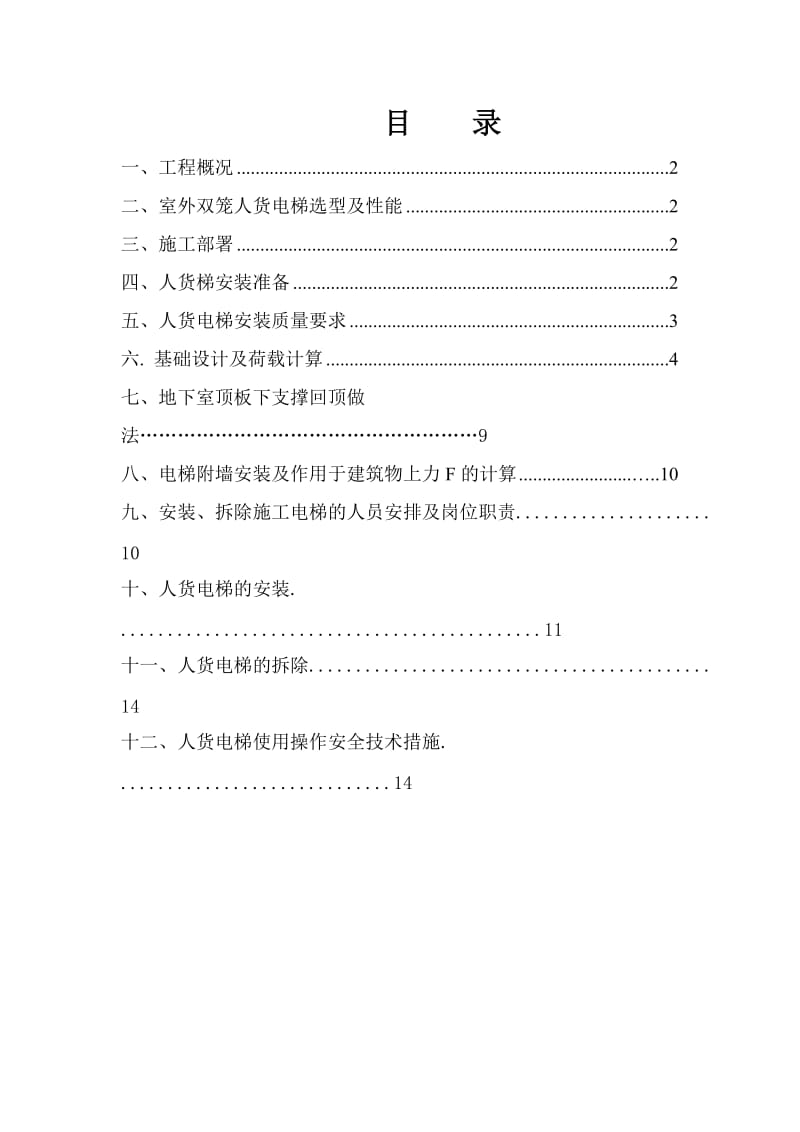 水木丹华园人货电梯安装、拆除方案.doc_第1页