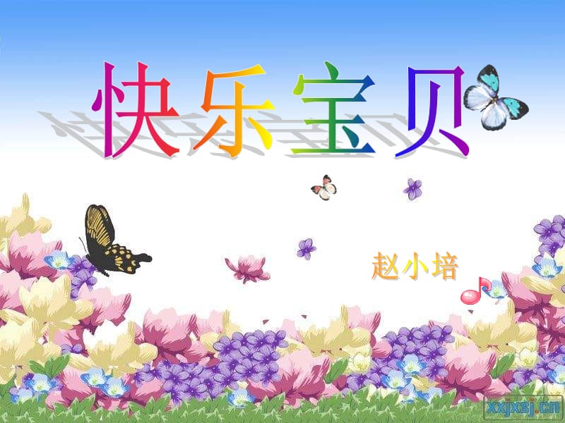 人教版小學(xué)音樂三下《快樂寶貝》PPT課件.ppt_第1頁