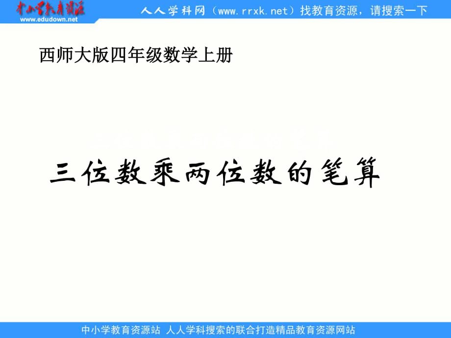 西師大版數(shù)學(xué)四上《三位數(shù)乘兩位數(shù)的筆算》ppt課件2.ppt_第1頁(yè)