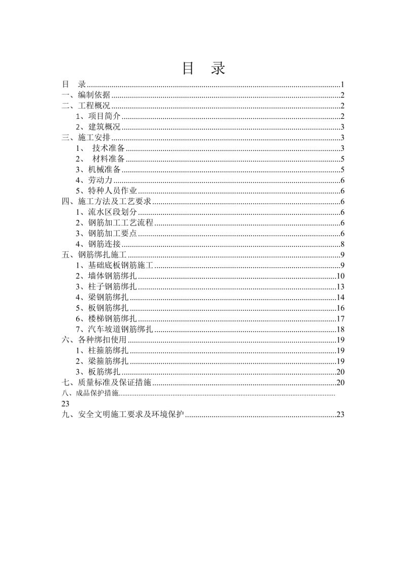 高层住宅工程钢筋方案.doc_第1页