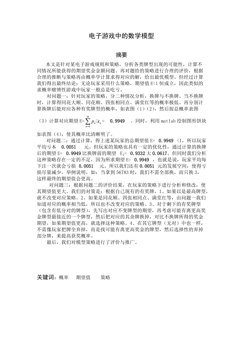 电子游戏中的数学模型论.docx_第1页