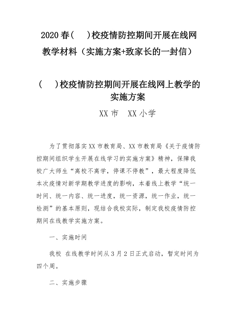 2020春( )校疫情防控期间开展在线教学材料.docx_第1页