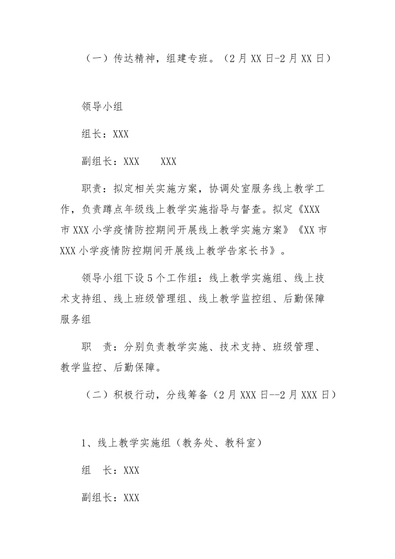 2020春( )校疫情防控期间开展在线教学材料.docx_第2页