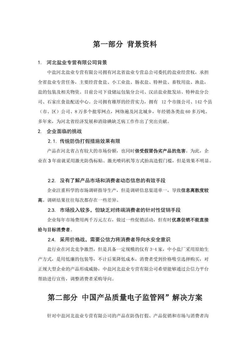 河北盐业解决方案.doc_第3页