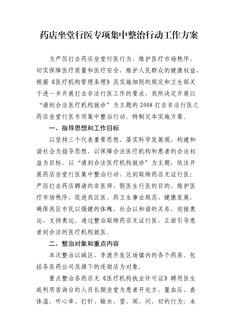 药店坐堂行医专项集中整治行动工作方案.doc_第1页