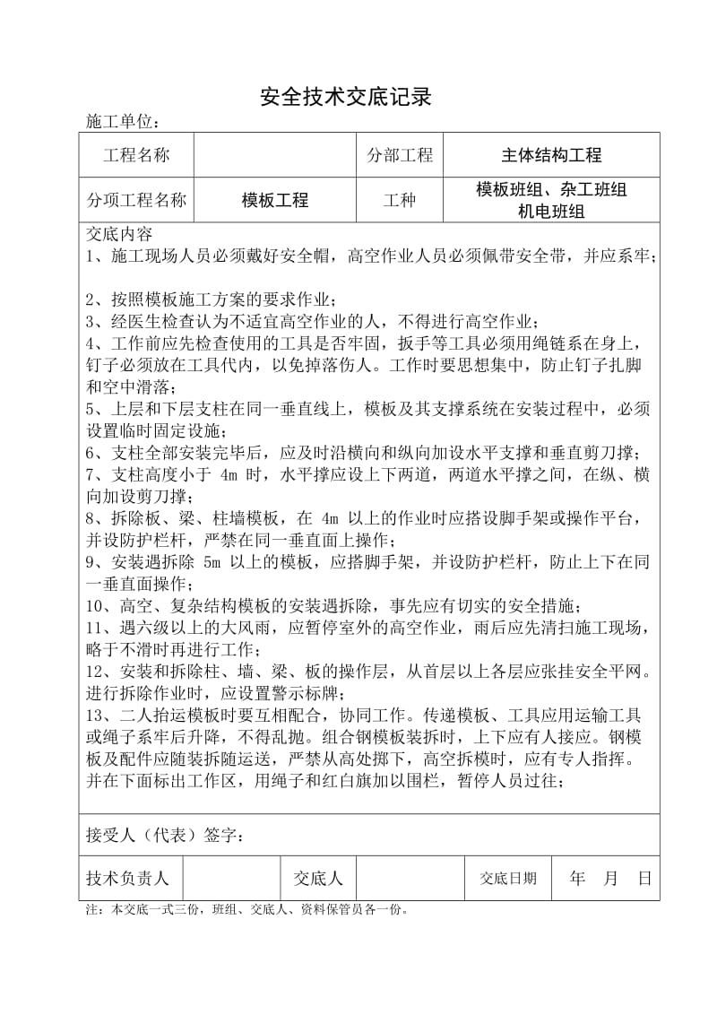 建筑施工-安全技术交底记录.doc_第1页