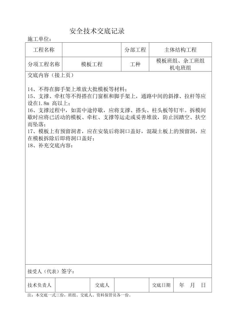 建筑施工-安全技术交底记录.doc_第2页