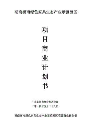 湖南衡南綠色家具生態(tài)產(chǎn)業(yè)示范園區(qū)項(xiàng)目商業(yè)計(jì)劃書.doc