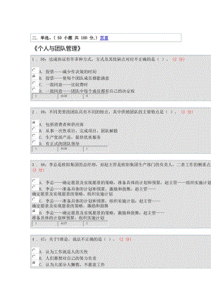 個(gè)人與團(tuán)隊(duì)管理(網(wǎng)上答案).doc