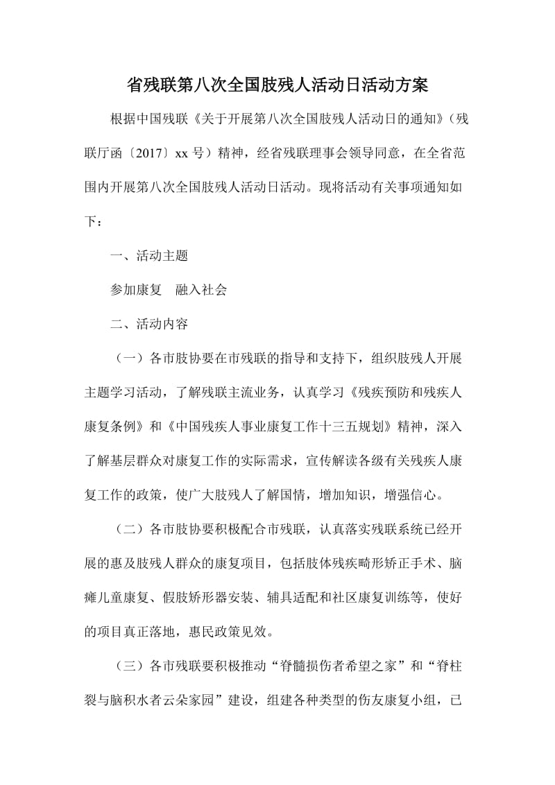 省残联第八次全国肢残人活动日活动方案.doc_第1页