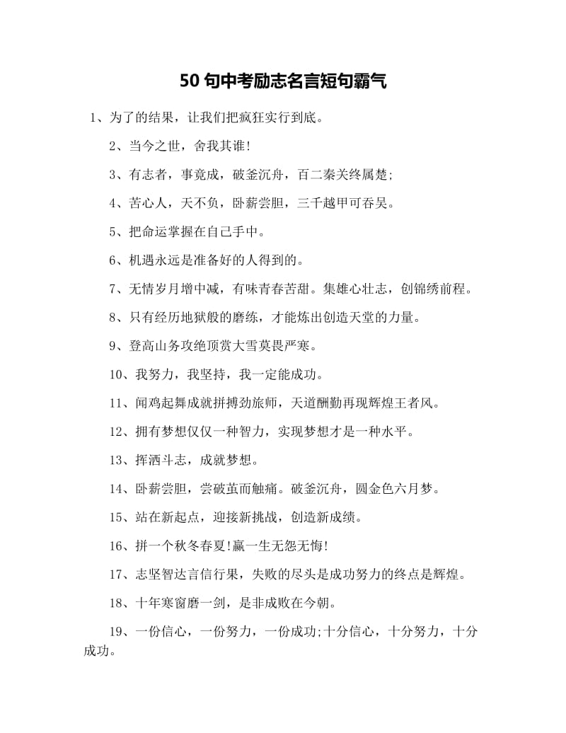 50句中考励志名言短句霸气.doc_第1页