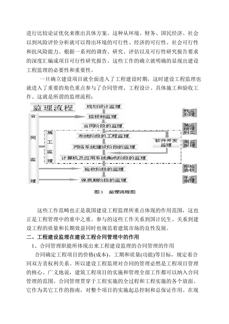 建设工程监理在工程管理中作用分析.doc_第3页