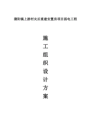 蒲陽鎮(zhèn)災(zāi)后重建安置房項目 (弱電工程)施工組織設(shè)計方案.doc