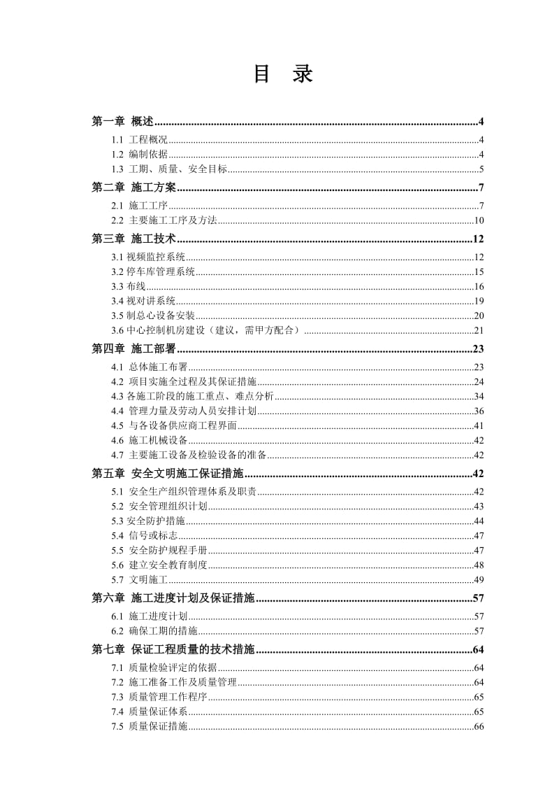 蒲阳镇灾后重建安置房项目 (弱电工程)施工组织设计方案.doc_第2页