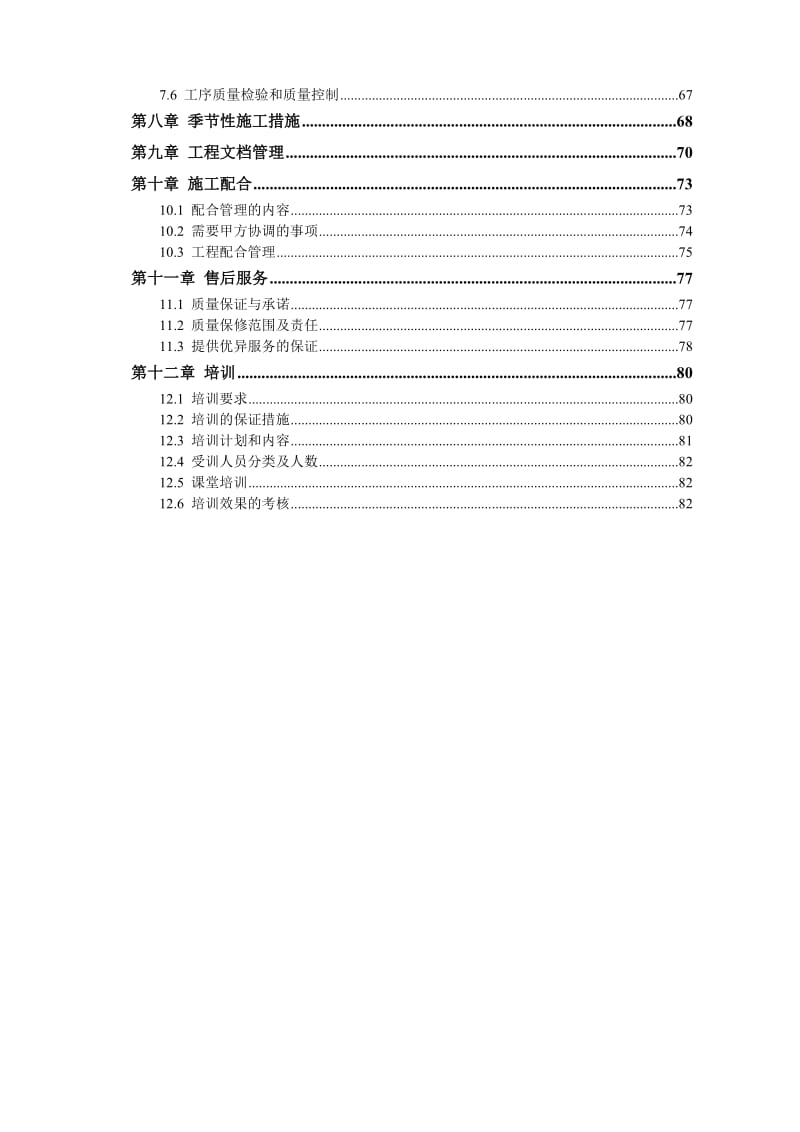 蒲阳镇灾后重建安置房项目 (弱电工程)施工组织设计方案.doc_第3页