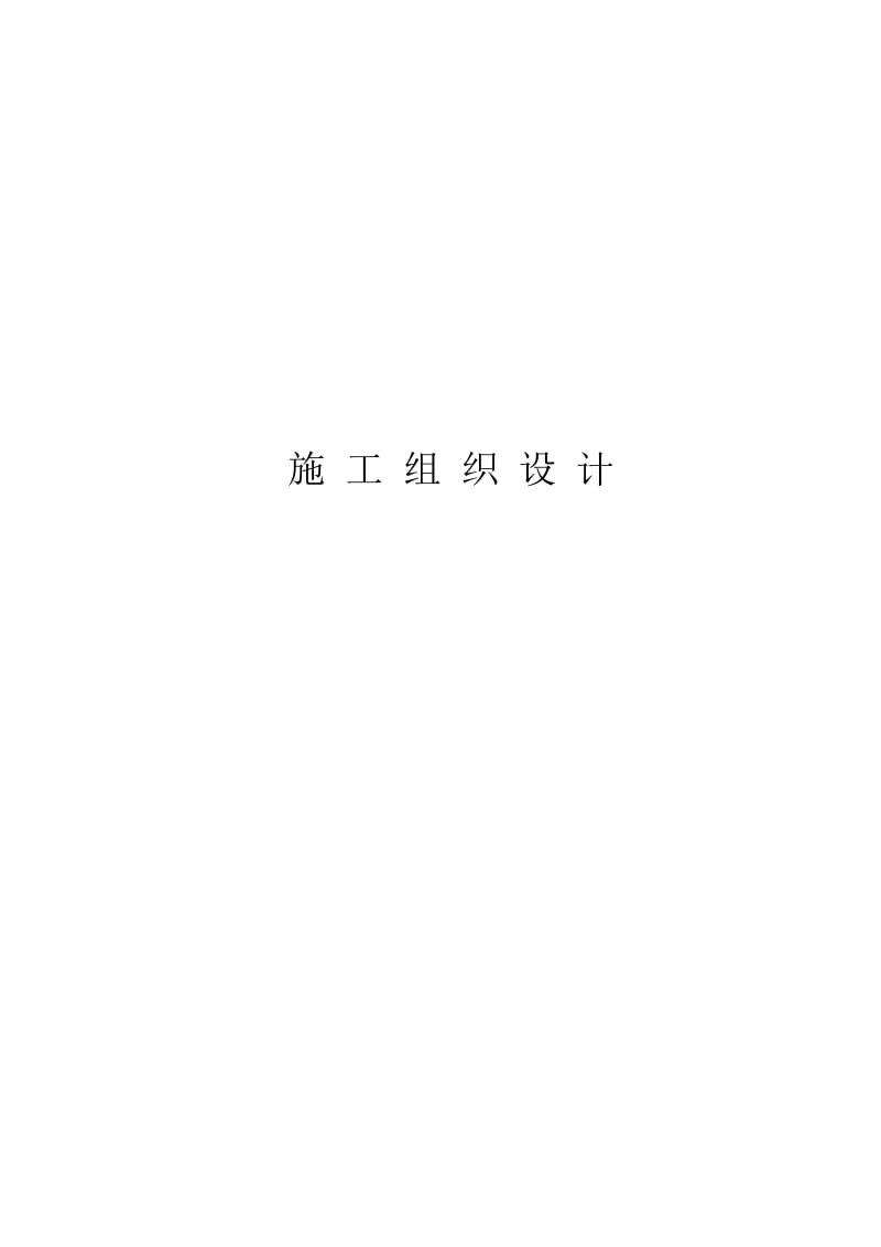 《顶进施工组织》word版.doc_第1页