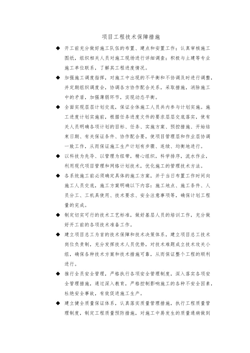 项目工程技术保障措施.doc_第1页