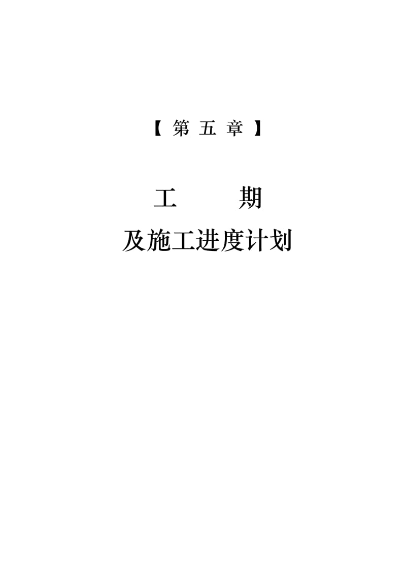 建行一支行倪家桥街储蓄所装饰工程-第五章工期及施工进度计划.doc_第1页