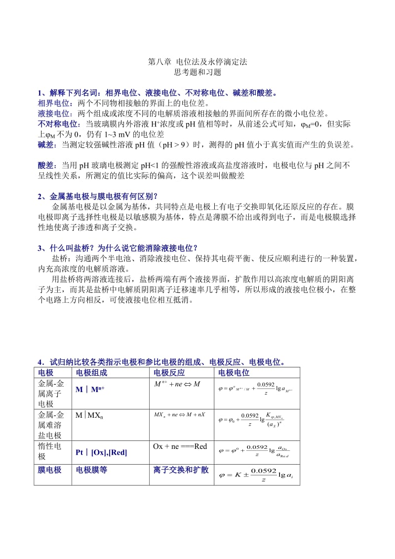 《分析化学》习题参考答案-仪器部分.doc_第1页