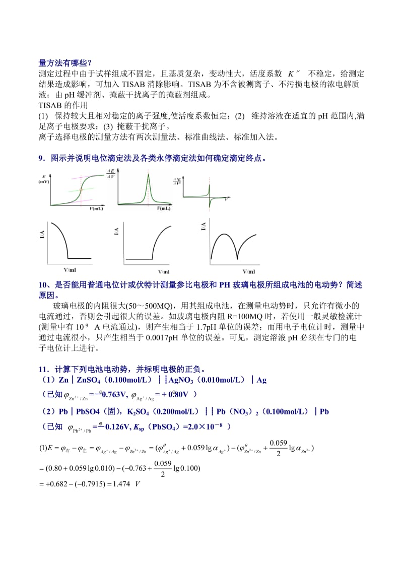 《分析化学》习题参考答案-仪器部分.doc_第3页