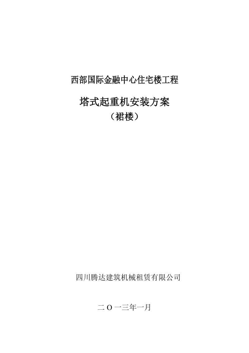 西部金融中心塔式起重机安装方案.doc_第1页