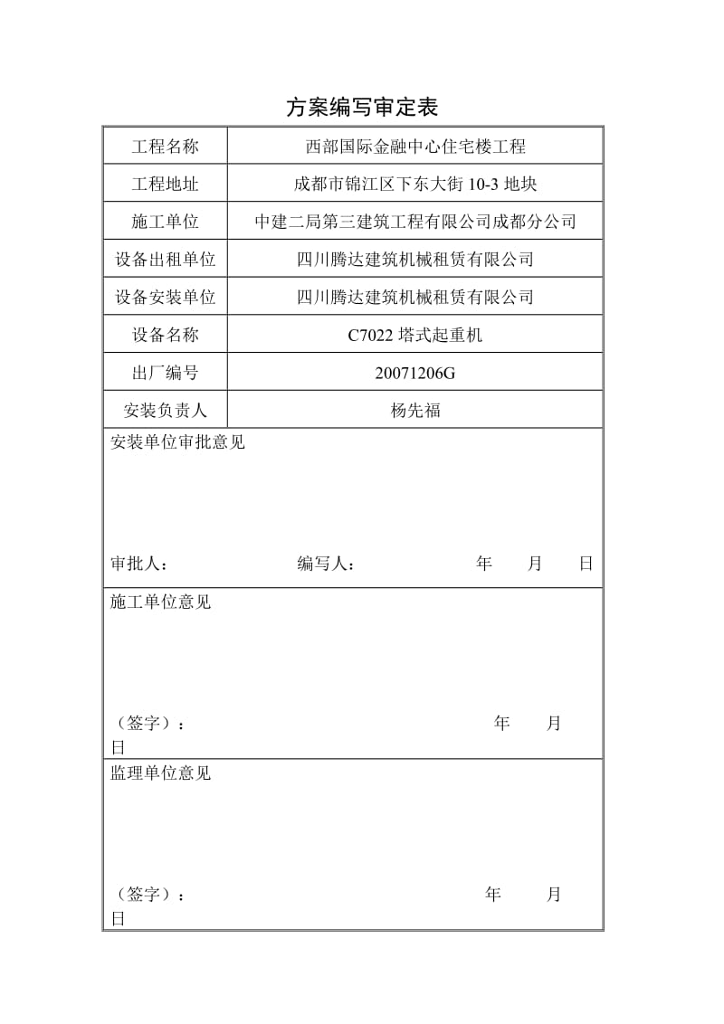 西部金融中心塔式起重机安装方案.doc_第2页