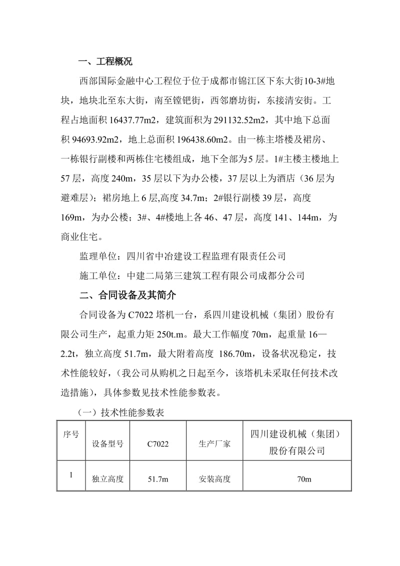 西部金融中心塔式起重机安装方案.doc_第3页