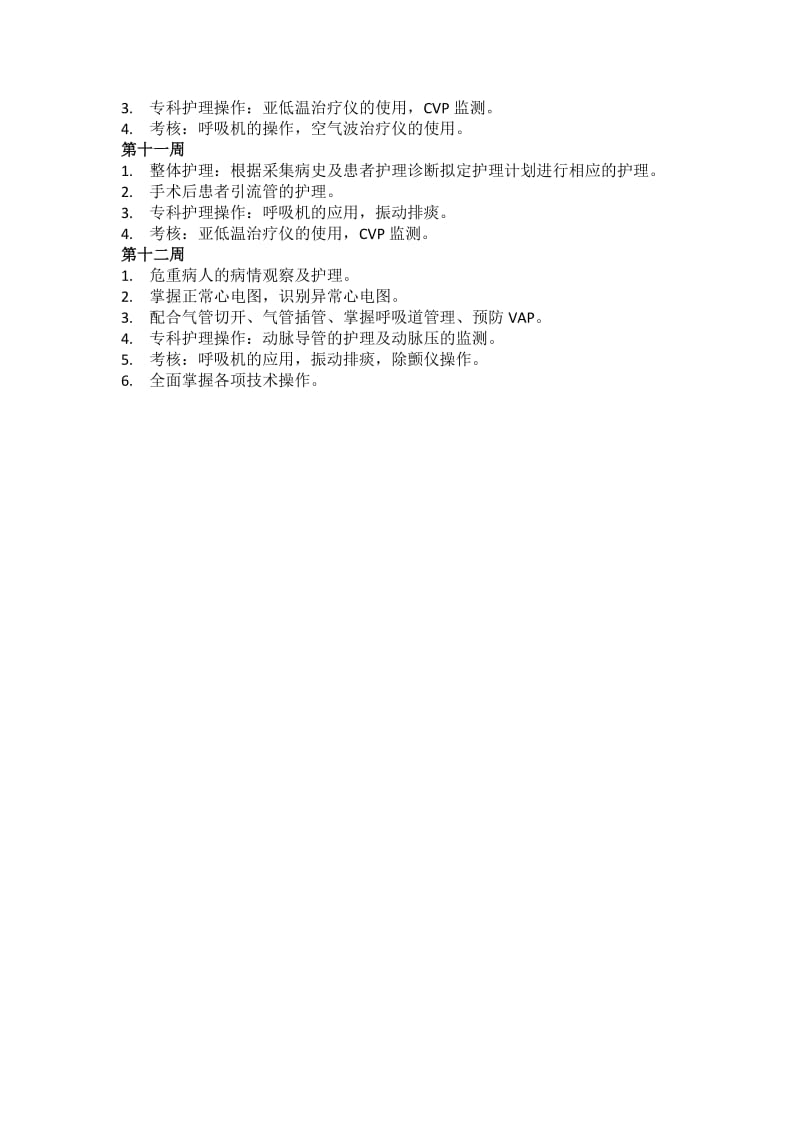 ICU新入科护士带教计划.doc_第2页