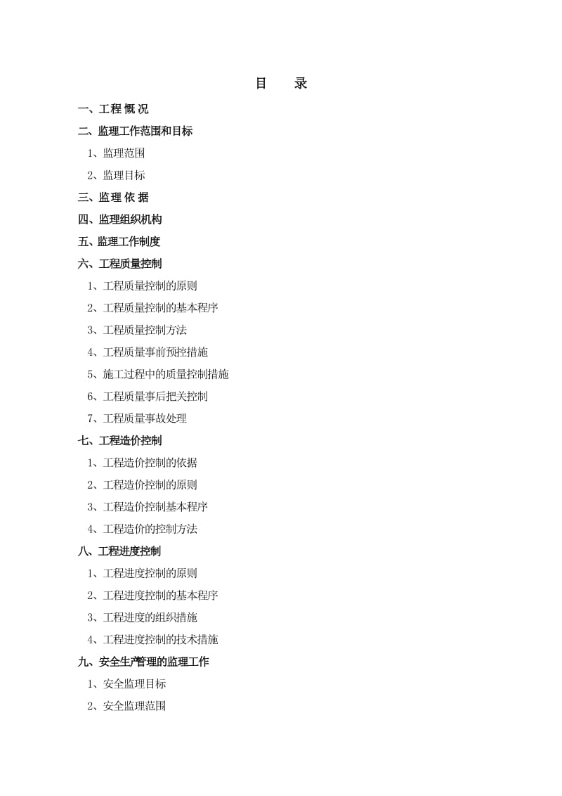 某大楼建设工程-监理规划.doc_第1页