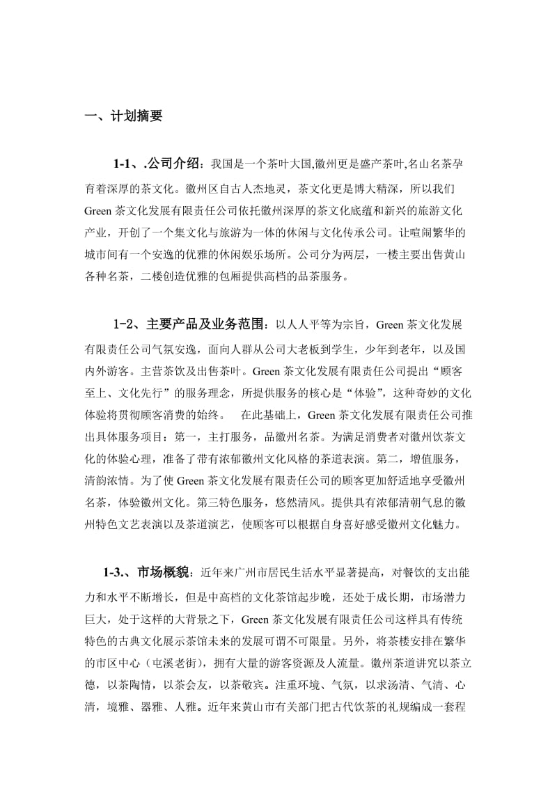 茶文化创业计划书.doc_第3页