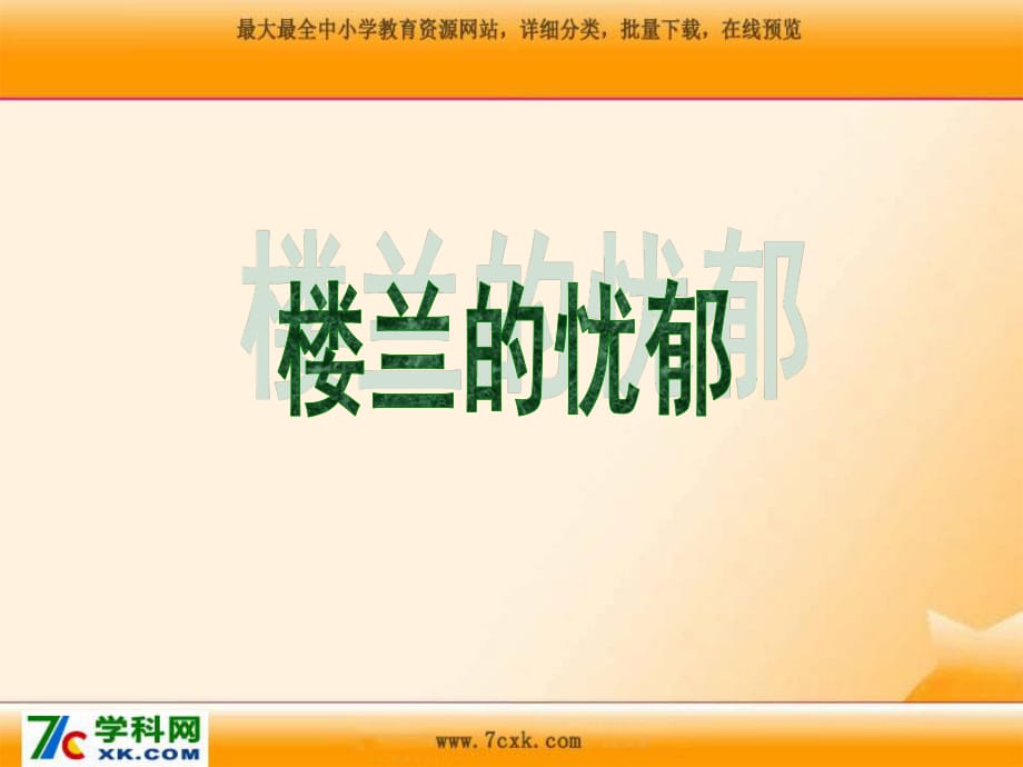 冀教版語文六下《樓蘭的憂郁》ppt課件3.ppt_第1頁