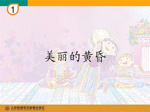 人教版音樂(lè)三下第一單元《美麗的黃昏》ppt課件2.ppt