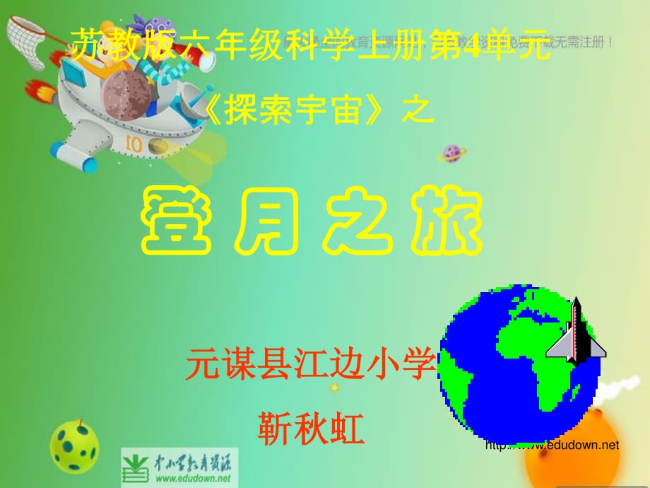 蘇教版科學(xué)六上《登月之旅》PPT課件1.ppt_第1頁