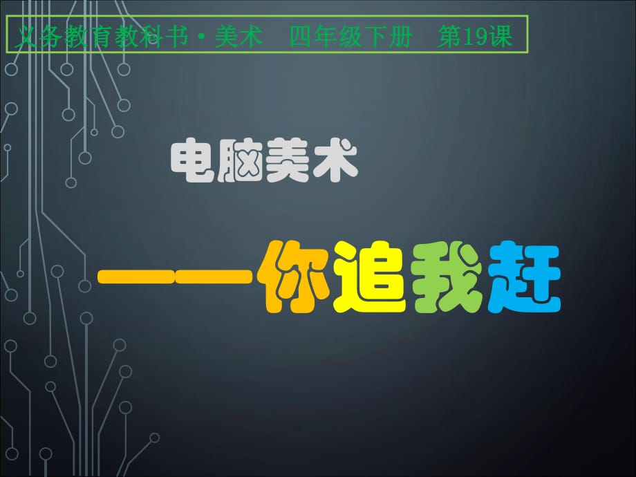 人美版美術(shù)四下第19課《電腦美術(shù)--你追我趕》ppt課件1.ppt_第1頁(yè)