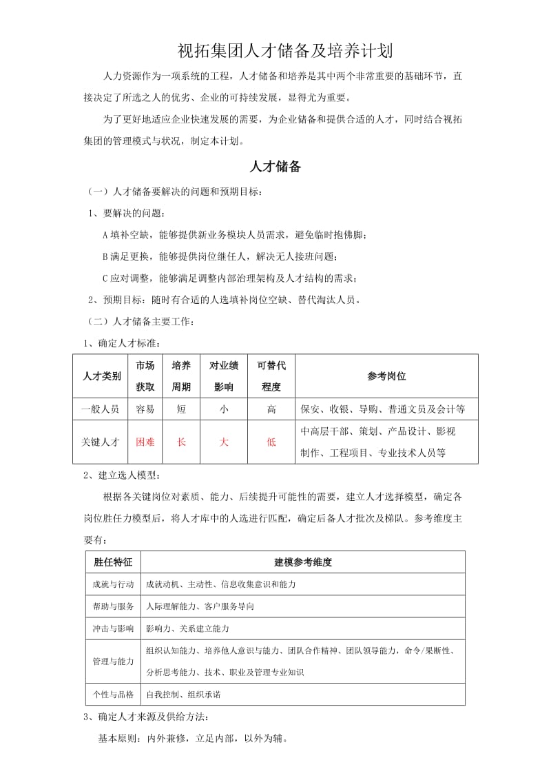 人才储备及培养计划.doc_第1页