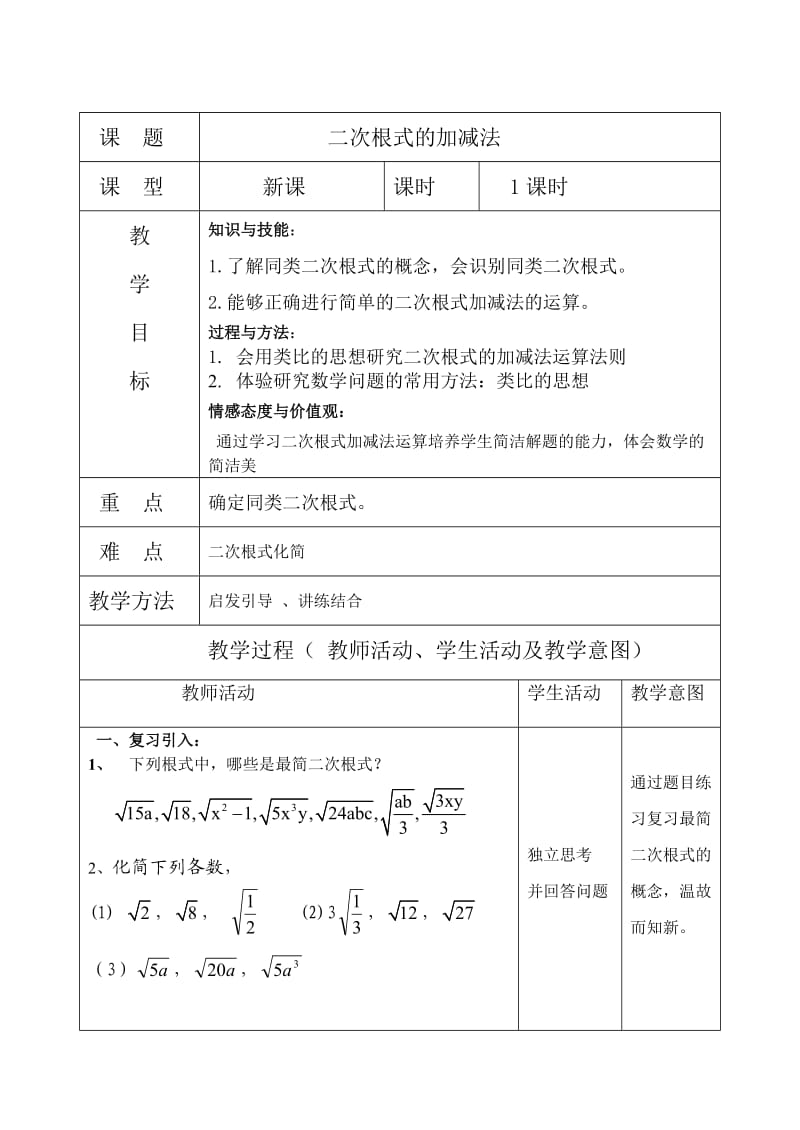 二次根式加减法教学设计.doc_第1页