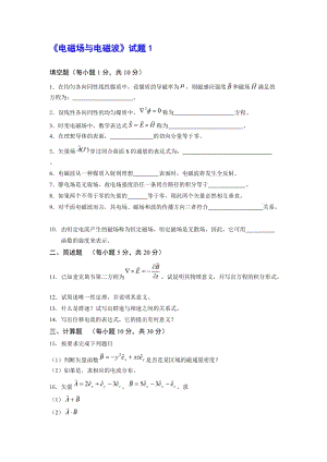 《電磁場與電磁波》試題1及答案.doc