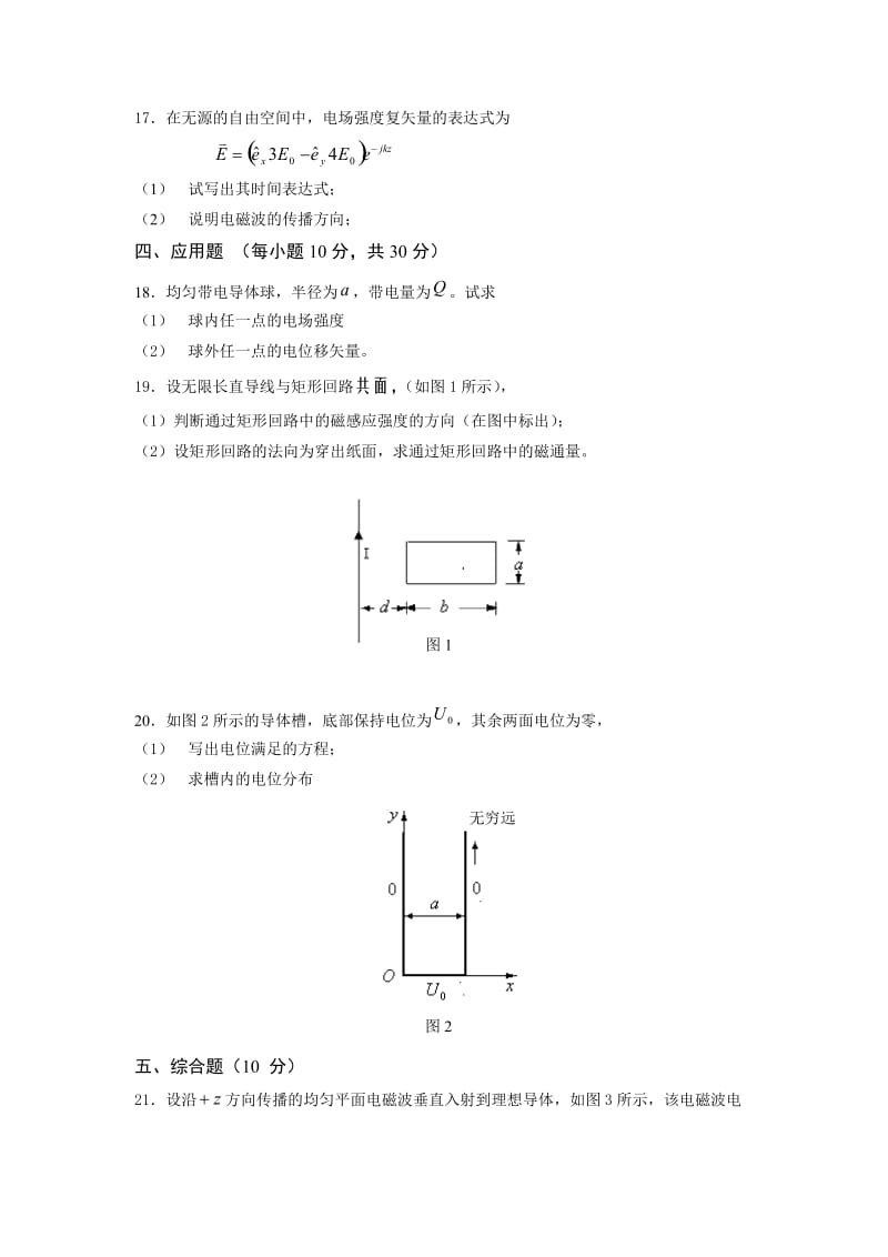 《电磁场与电磁波》试题1及答案.doc_第2页