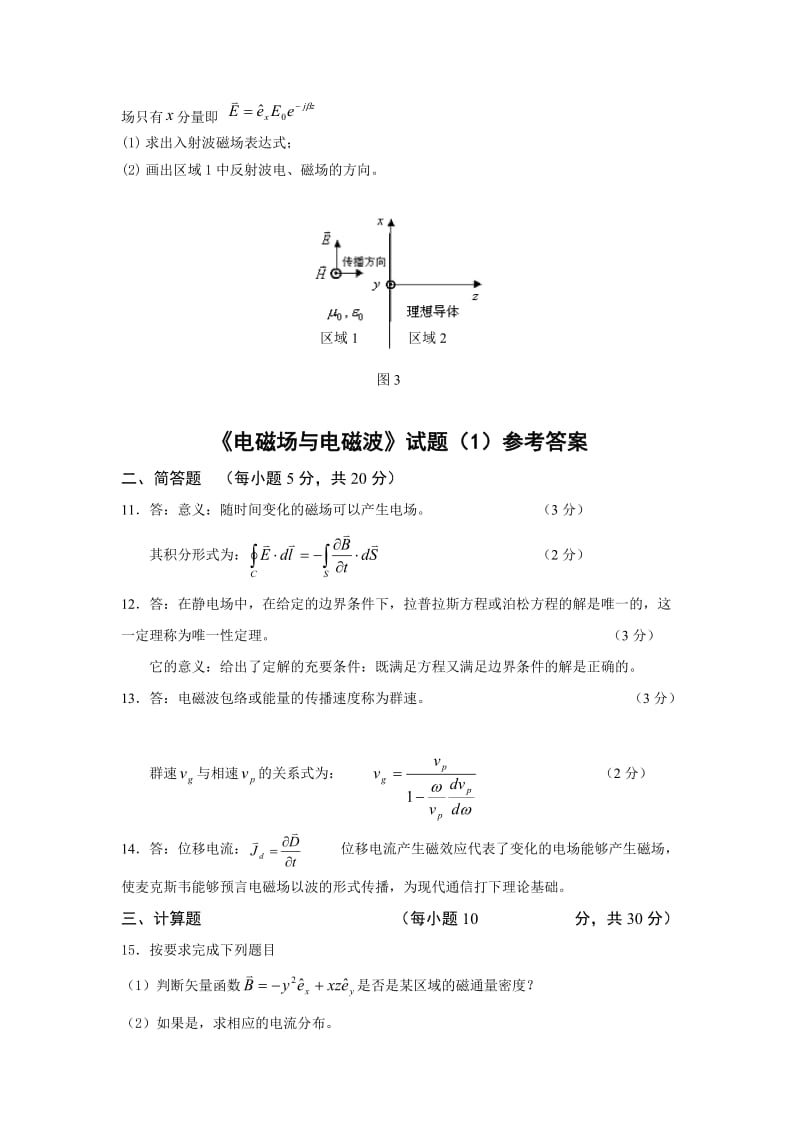 《电磁场与电磁波》试题1及答案.doc_第3页