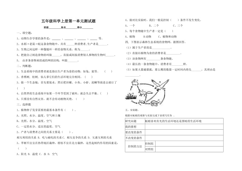 教科版五年级科学上册第一单元测试题.doc_第1页