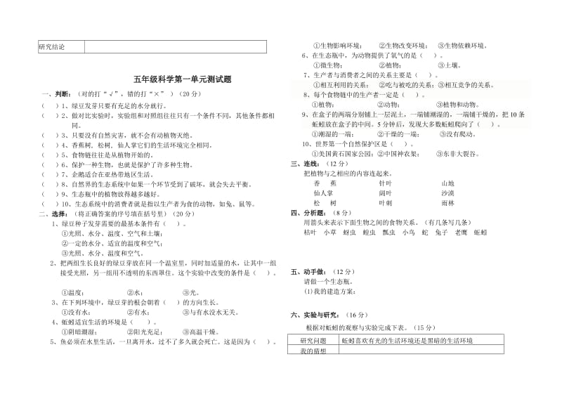 教科版五年级科学上册第一单元测试题.doc_第2页