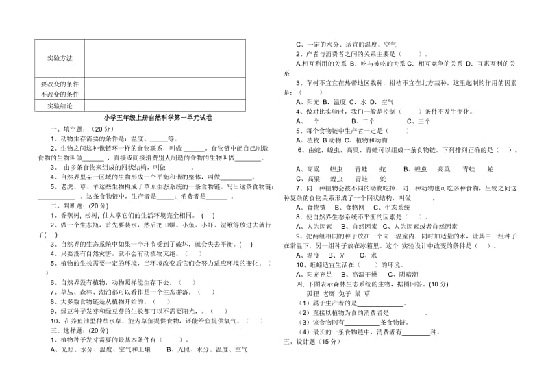 教科版五年级科学上册第一单元测试题.doc_第3页