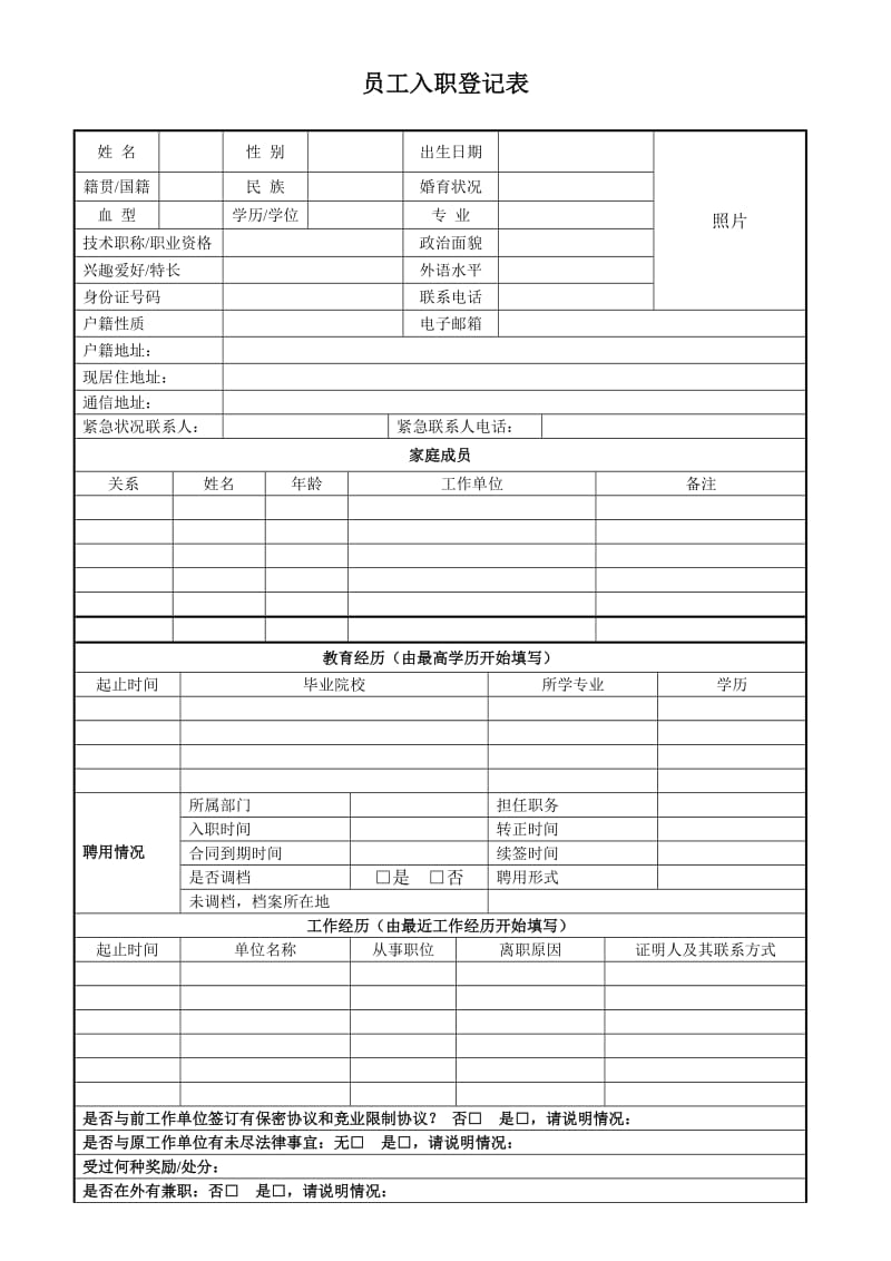 新员工入职登记表.doc_第1页