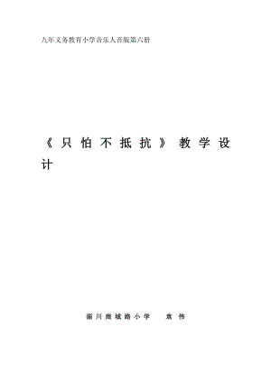 《只怕不抵抗》教學(xué)設(shè)計(jì).doc