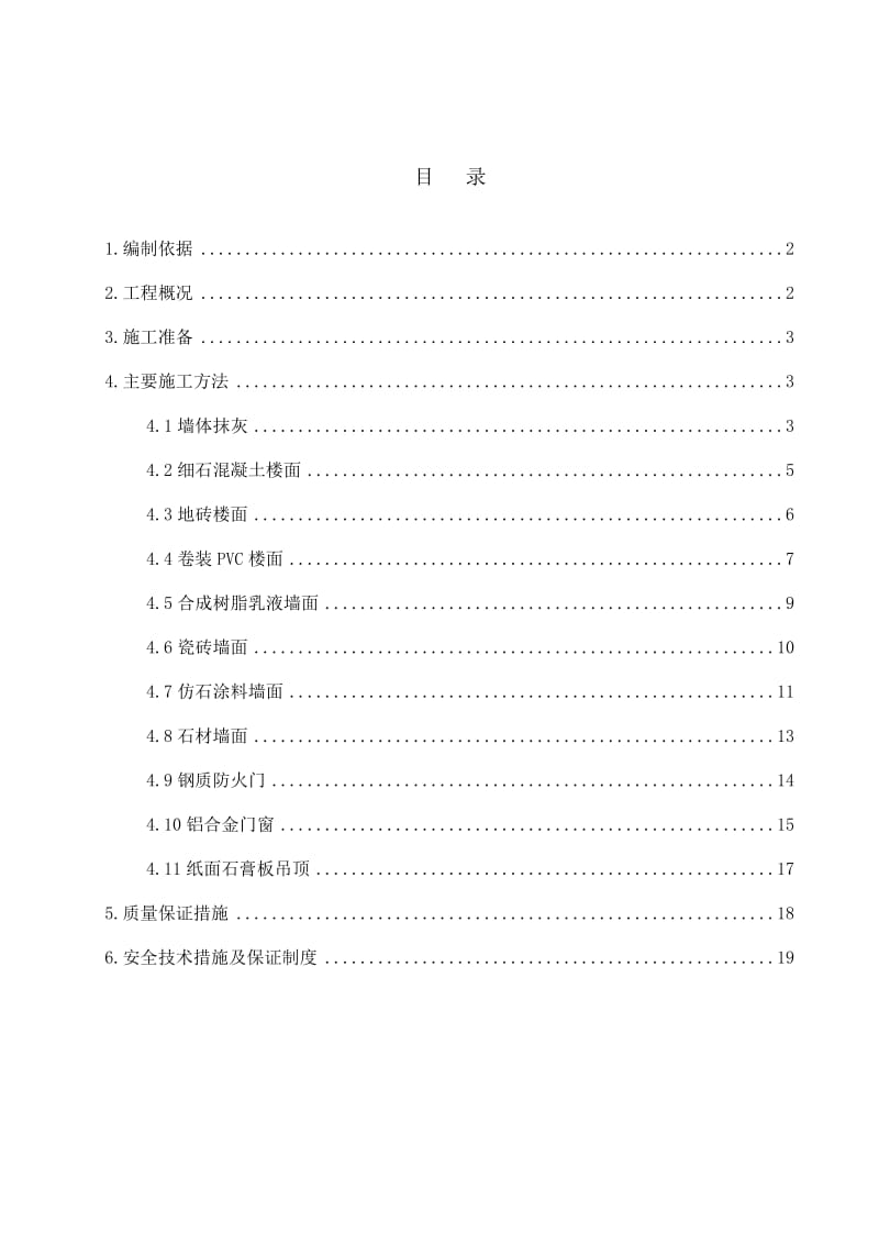 门诊急诊医技120楼等11项工程装修施工方案.doc_第1页