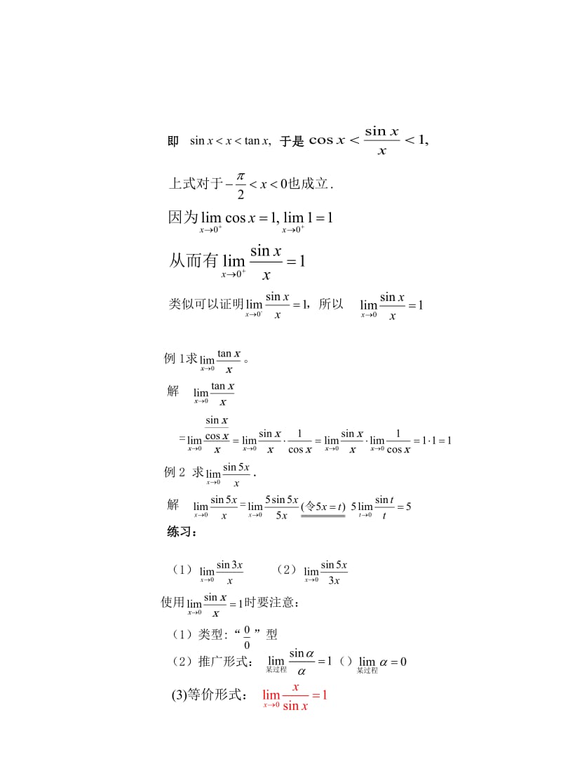 两个重要极限开课教案.doc_第2页