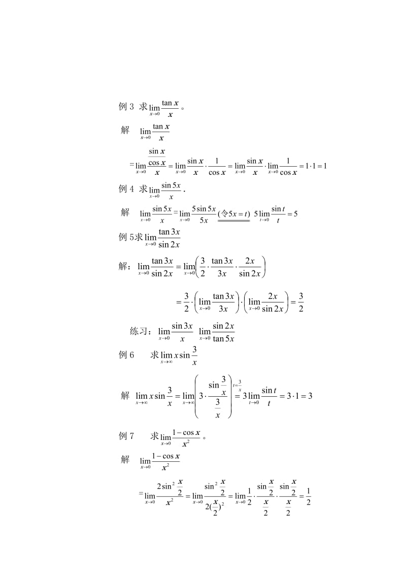 两个重要极限开课教案.doc_第3页